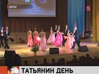 Сегодня — Татьянин день