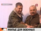 В Новосибирске более полутора сотен семей военнослужащих получили новые квартиры