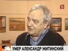 Умер известный писатель Александр Житинский