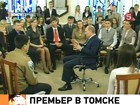 Владимир Путин  в Татьянин день общался с томскими студентами