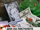 Анализы ДНК на главной улике обещают перепроверить. Новые подробности в деле об убийстве Анны Политковской