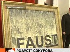 На премьерном показе сокуровского "Фауста" не обошлось без мистики - плёнка оборвалась