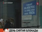 Петербург вспоминает снятие Блокады