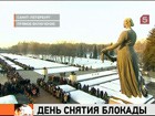 Петербург вспоминает снятие блокады