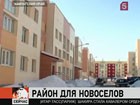 В Петропавловске-Камчатском — новоселье невиданных масштабов