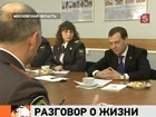 Дмитрий Медведев приехал в полицию поговорить о жизни