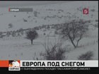 В Восточной Европе сильные морозы и снегопады привели к гибели сорока человек