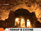 В столице Абхазии чуть не сгорел целый квартал