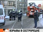 В пригороде Петербурга произошла серия взрывов газа в жилых домах, есть погибшие