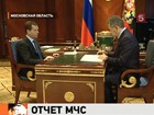 Глава МЧС отчитался перед президентом за прошедший год