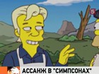 Основатель «Викиликс» Джулиан Ассандж стал героем мультсериала про Симпсонов