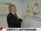 В музее имени Пушкина открылась первая в России выставка редкого направления искусства "книга художника"