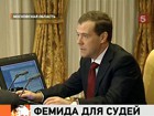 Дмитрий Медведев предлагает по-новому судить судей