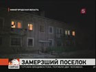 В Нижегородской области замерзает целый поселок