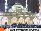 В исламском мире наступил Мавлид. Один из самых ярких мусульманских праздников