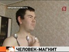 Учёные не верят своим глазам!  В Свердловской области живёт человек-магнит