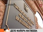 Возобновилось рассмотрение кассационной жалобы экс-майора Игоря Матвеева