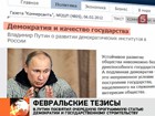 Очередную программную статью Владимир Путин посвятил демократии и государственному строительству