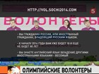 Сочинским соревнованиям нужны волонтёры. Заявки уже принимают