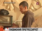 В Красноярском крае с диагнозом «пневмония» госпитализировано 80 солдат