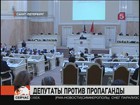 Законодательное Собрание Петербурга приняло закон о пропаганде гомосексуализма и педофилии среди несовершеннолетних