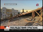 На Кубани ликвидируют последствия сильнейшего урагана