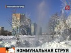 В Автозаводском районе Нижнего Новгорода достопримечательность -  аварийный фонтан