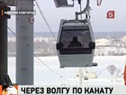 В Нижнем Новгороде сегодня запустили уникальную канатную дорогу через Волгу