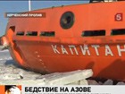 В замёрзшем Азовском море застряли 120 судов. Еды, воды и топлива почти не осталось