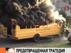 В США женщина-водитель школьного автобуса спасла из огня своих пассажиров