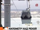 В Нижнем Новгороде запустили уникальную канатную дорогу через Волгу