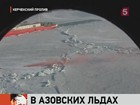 Во льдах Азовского моря застряли более 20 судов