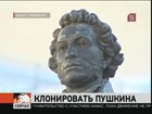 Учёные могут клонировать Александра Пушкина