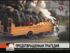 В США водитель школьного автобуса спасла из огня своих юных пассажиров