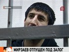 Суд освободил Расула Мирзаева под залог в 100 тысяч рублей