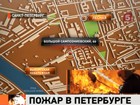В Петербурге горит Ленформаш