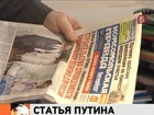 Пятая программная статья Владимира Путина опубликована в "Комсомольской правде"