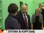 Владимир Путин побывал в одной из школ Кургана