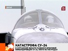 В Курганской области разбился бомбардировщик  СУ-24