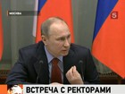 Владимир Путин встретился с ректорами российских вузов