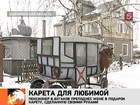 Царский подарок: пенсионер Виктор Булкаков смастерил для жены карету из холодильников, «Жигулей» и «Запорожца»