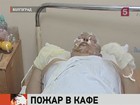 В Волгоград прибыли врачи московских клиник — чтобы оказать помощь пострадавшим при пожаре в кафе