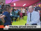 Самый крупный в Европе детский онкологический центр сегодня посетил Владимир Путин