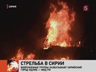 В Сирии идут вооруженные столкновения правительственных войск и повстанцев