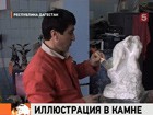 В Махачкале возводят памятник Льву Толстому и его произведению "Хаджи-Мурат"