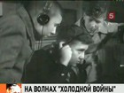 65 лет назад Голос Америки зазвучал по-русски