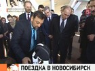 Владимир Путин посетил технопарк в новосибирском академгородке