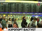 Во Франкфурте-на-Майне отменены более четырехсот авиарейсов, бастуют сотрудники аэропорта