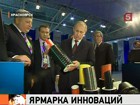 Владимир Путин ознакомился с инновационными разработками в Красноярске