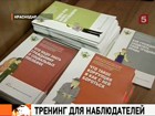 В Краснодаре прошёл обучающий семинар для наблюдателей